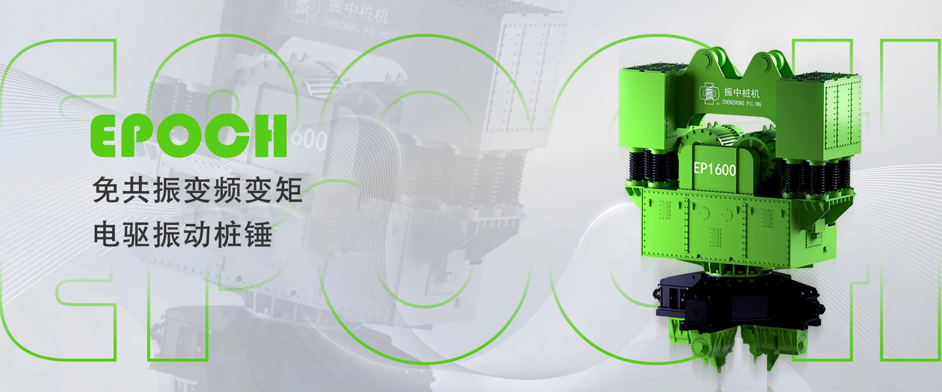 EP系列免共振變頻變矩電驅振動(dòng)樁錘