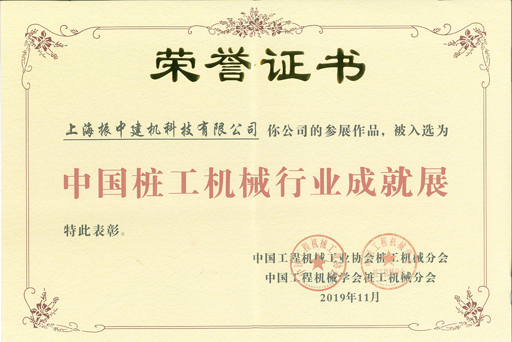 中國樁工機械行業(yè)成就獎