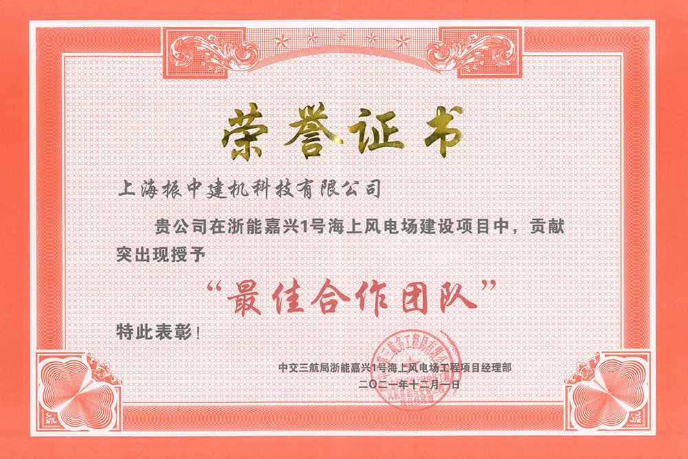 浙能嘉興1號海上風(fēng)電建設項目最佳合作團隊