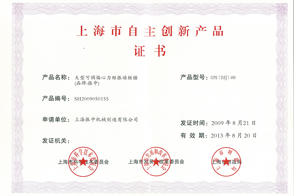 上海市自主創(chuàng  )新產(chǎn)品證書(shū)