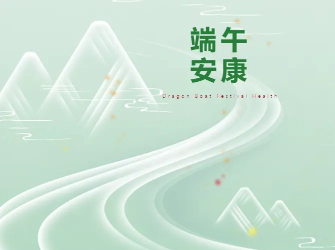 濃情安康過(guò)端午