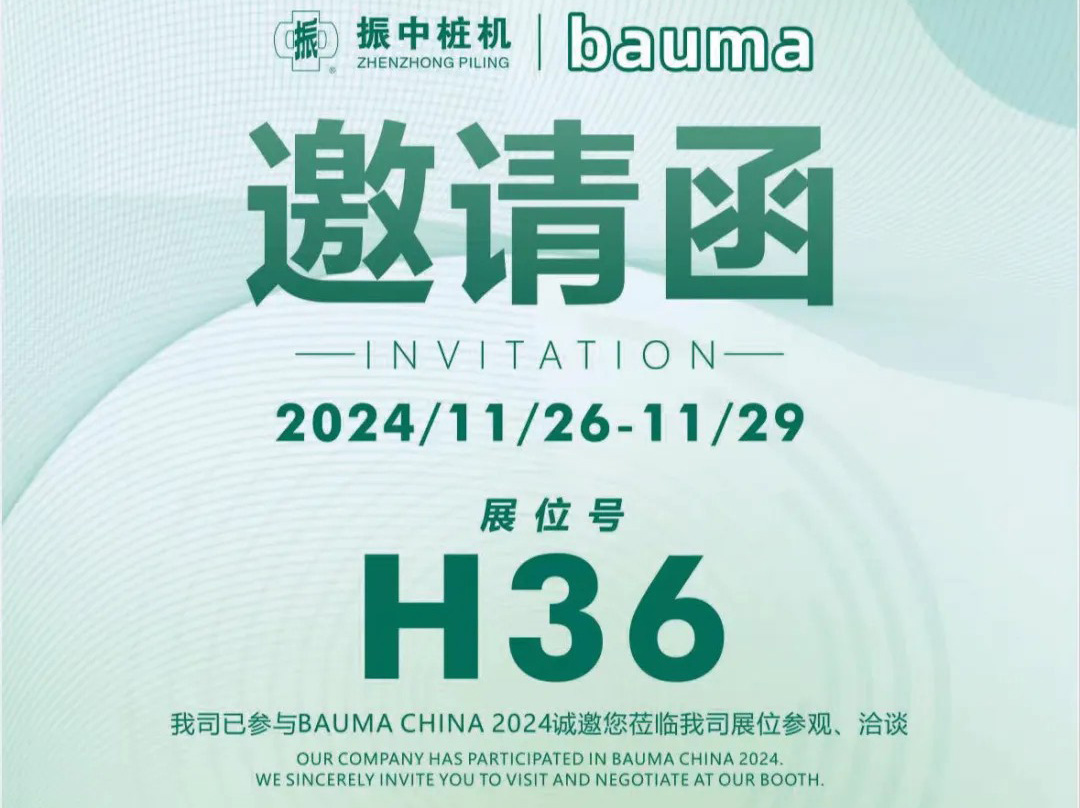 上海振中誠邀您參加bauma CHINA 2024上海國際工程機械展