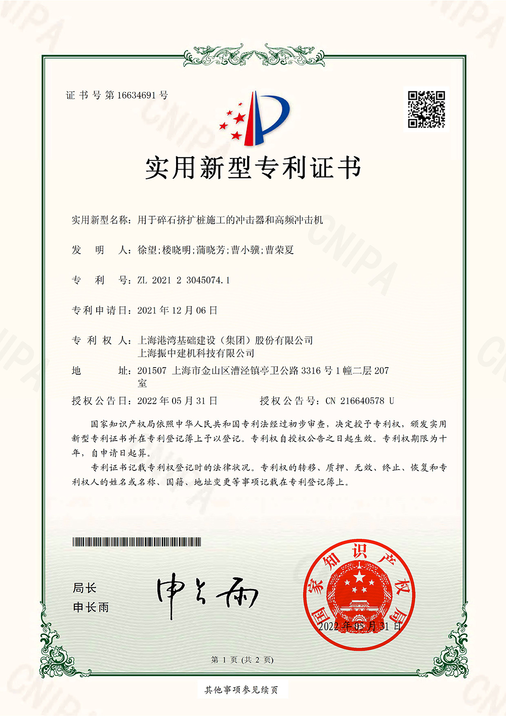 用于碎石擠擴樁施工的沖擊器和高頻沖擊機